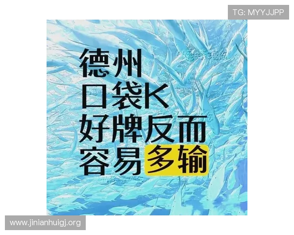 掌握德州扑克完整规则：新手必读的详细玩法与技巧解析