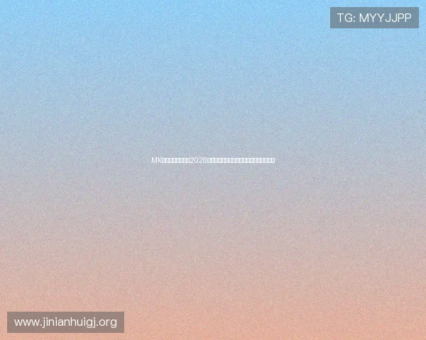 MK体育网娱乐焦点:2026年世界杯比赛精彩瞬间集锦与精彩战术解析